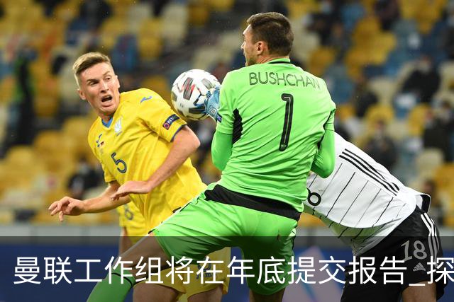 曼联工作组将在年底提交报告 探讨翻修新建球场
